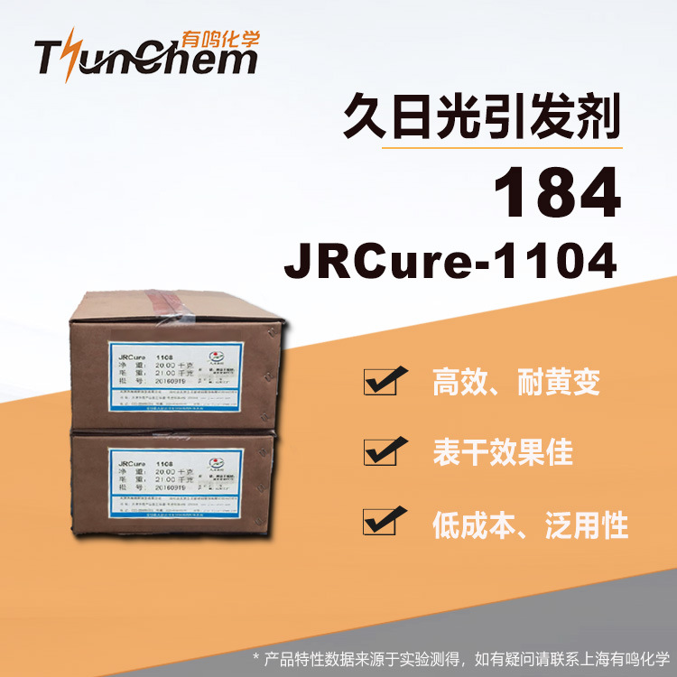 久日光引发剂184  JRCure-1104 表干型光敏剂184光固化剂