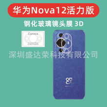 适用于华为Nova12活力版镜头膜3D玻璃膜nova12活力版3D钢化镜头膜