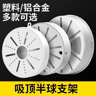 监控半球吸顶支架吊装摄像头底座塑料转接盘壁装藏线盒室内室外