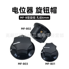 MF-B01 b 02 b 03ポテンショメータゴム製ノブキャップ六角型バンドスイッチ速度調整側面ねじ固定