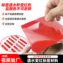 遇水变红标签电器电子锂电池集装箱纸箱浸水变色标签空白贴纸印刷