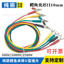 500V/1000V/2500V摇表兆欧表测试导线开口10mm鳄鱼夹转6mmU型叉片