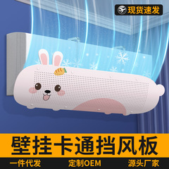 Rabbit air conditioning windshield prevents direct blowing of air-conditioning air outlet baffle confinement shield wind guide hood wall-mounted universal