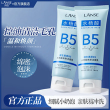 岚色维生素原B5洁面补水保湿清洁毛孔氨基酸清爽控油水杨酸洗面乳