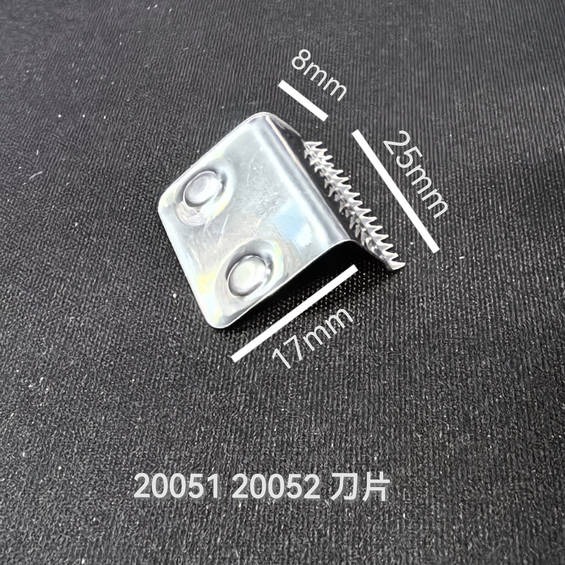 20051 20052 刀片
