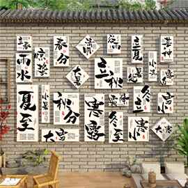 24二十四节气网红小院新中式茶室氛围布置背景文化墙面装饰挂画