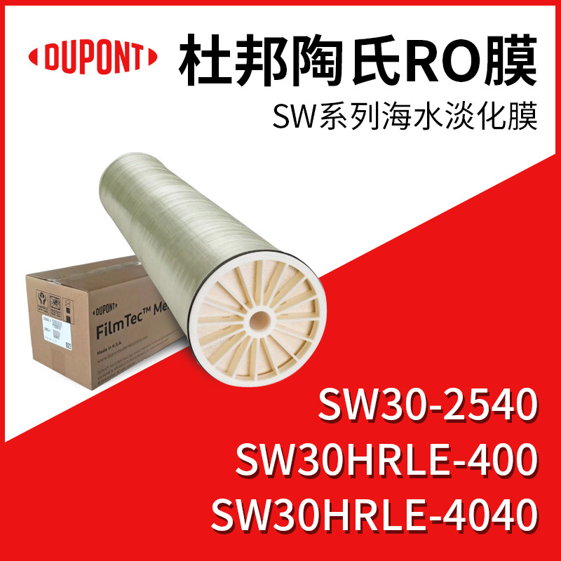 陶氏SW30HRLE-400反渗透膜海水淡化膜 8寸 RO反渗透膜 北京现货