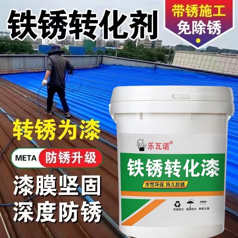 带锈转化底漆水性金属漆防锈除锈铁锈转化剂彩钢瓦翻新门窗免打磨
