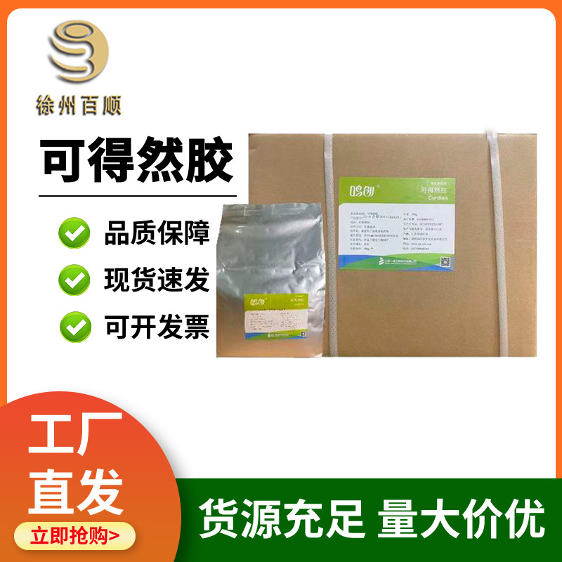 可得然胶 食品级 可得然胶 一鸣/海奥斯 热凝胶 增稠剂 凝结多糖