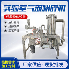 中药化药原料实验室用台式气流粉碎机流化床式气流系统