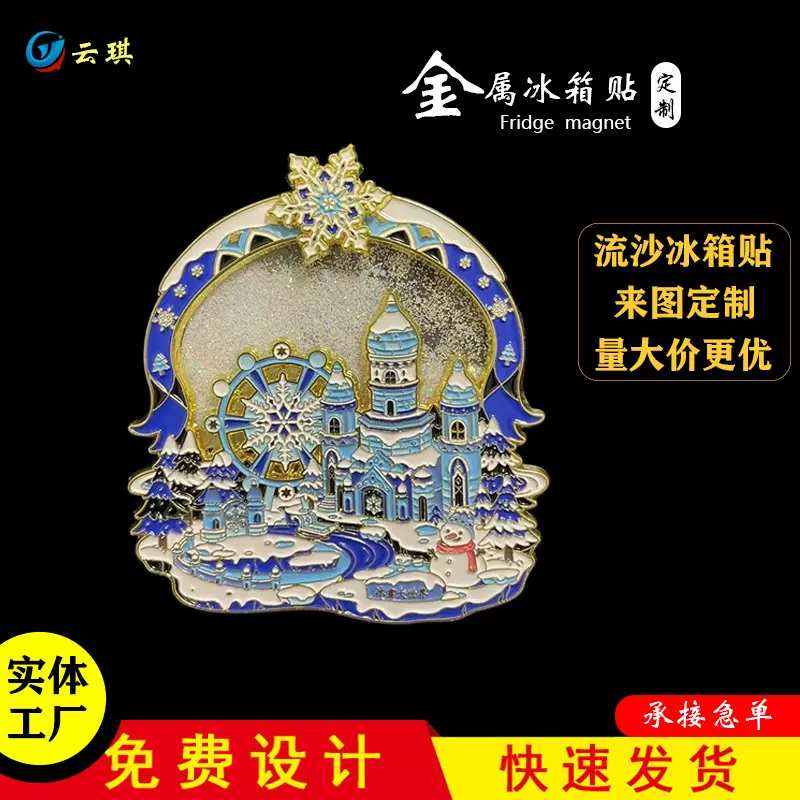 金属冰箱贴定 制小批量流沙城市磁贴卡通景区创意logo流沙冰箱贴