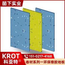 科亚特环保橡胶地板系列一单色平面橡胶地胶防滑耐磨复合弹性地板