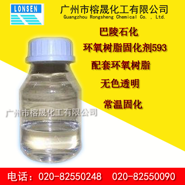 环氧树脂固化剂593 无色透明 固化剂593