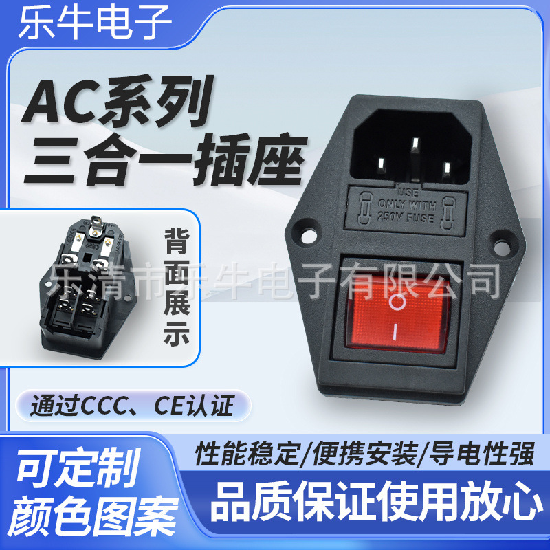 AC电源插座 AC-01A 三合一AC插座 4脚带灯开关带保险丝加长脚插座