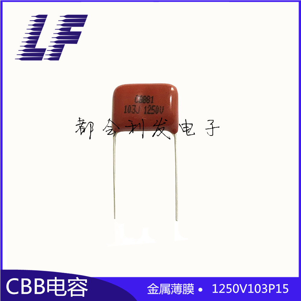 CBB电容 1250V103 0.01UF 10NF P15 薄膜电容 CBB28 系列齐全