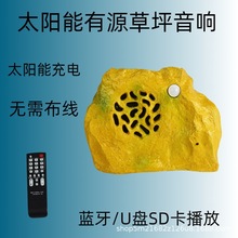 高音质花园民宿草坪音箱户外仿石头人体感应太阳能蓝牙音箱带遥控