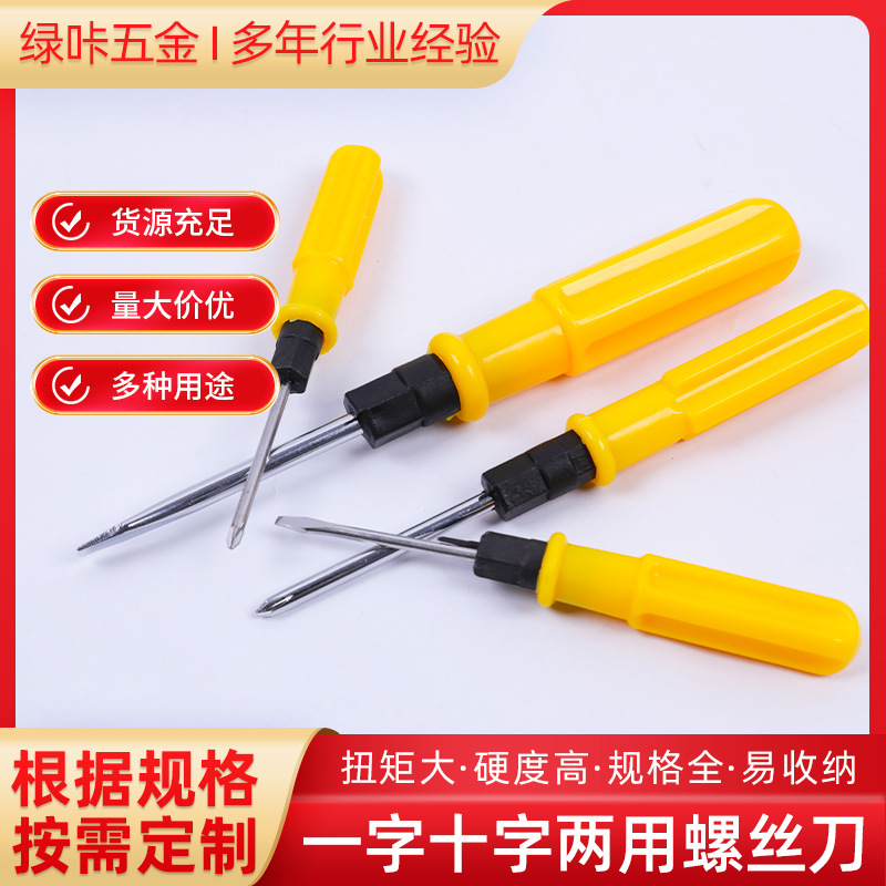 厂家直供黄色两用螺丝刀一字十字起子改锥3寸4寸加厚刀杆