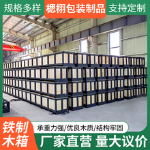 铁制木箱木包装箱订做 厂家直销 木框架 生产订制各种 机械包装