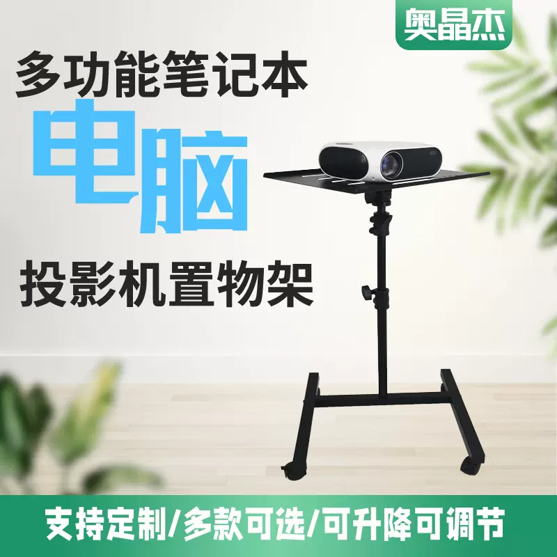 定制投影仪支架可升降调节笔记本电脑支架万向脚轮云台托盘置物架