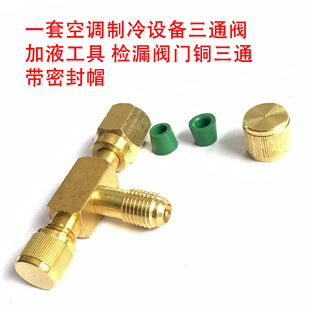 A Set of 1/4" Sae Valve Core Tee Adapter Air Conditioning Refrigeration Equipment Liquid Filler with Sealing Cap
