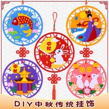中秋节挂饰幼儿园创意儿童布艺手工diy不织布粘贴制作材料包玩具