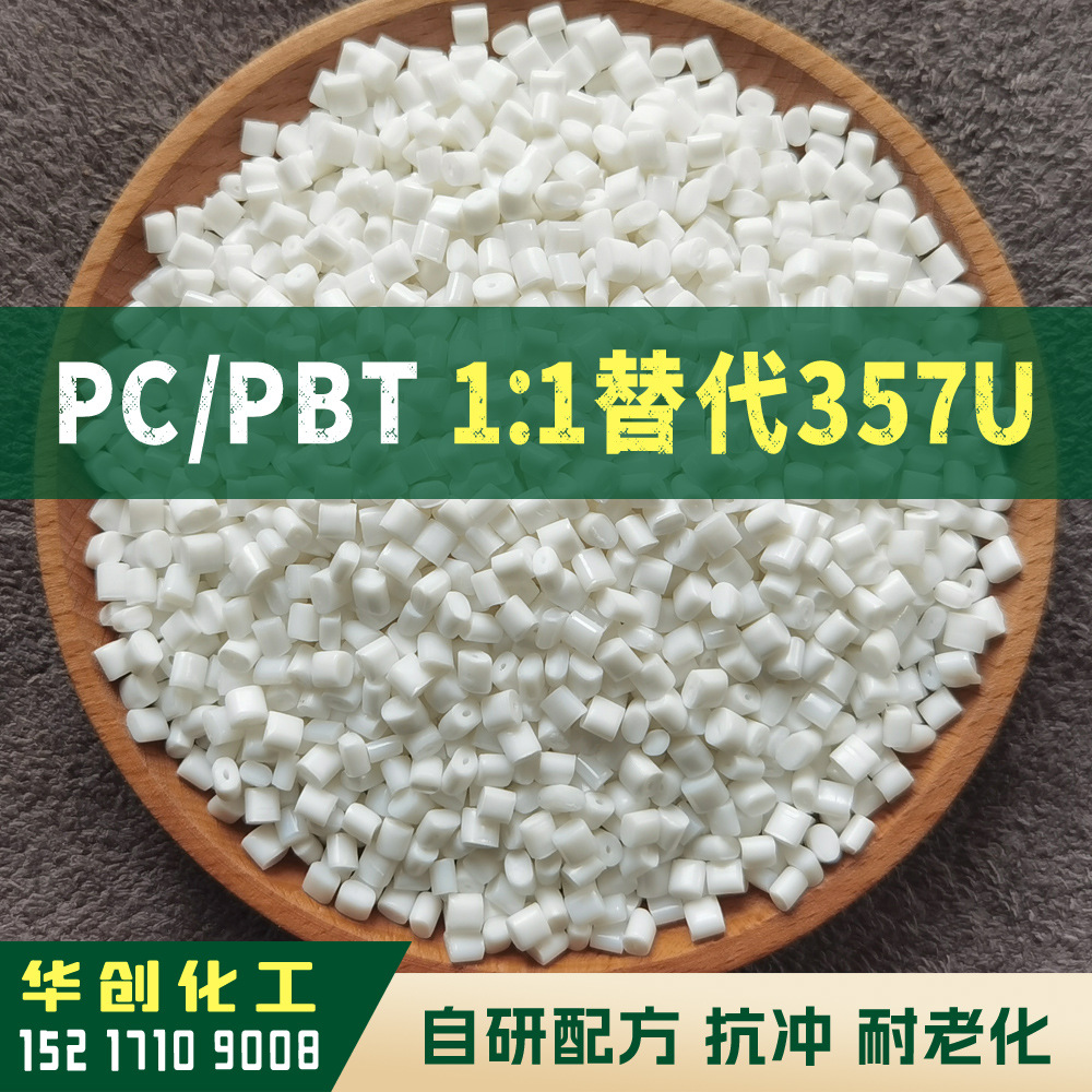 PC/PBT原料颗粒 溴系有卤阻燃5VA 耐高温 对标基础创新 357U 3706