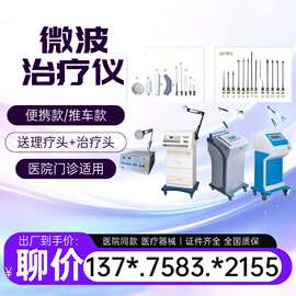 微型波治疗仪机厂家价格 微型波治疗机 医用微波理疗仪器价格-一
