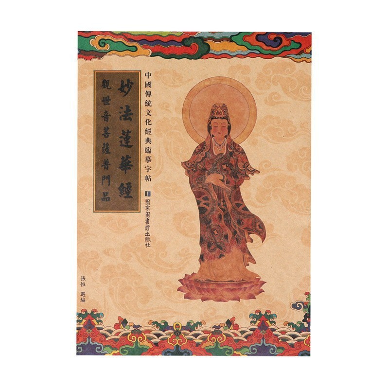 繁体国学经典静心临摹经书字帖楷体描金手抄经心经金刚地藏大悲咒|undefined