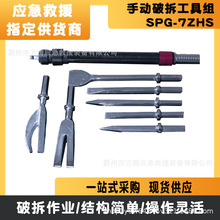 手动破拆工具组SPG-7ZHS多用途破拆工具抢险救援组合器材