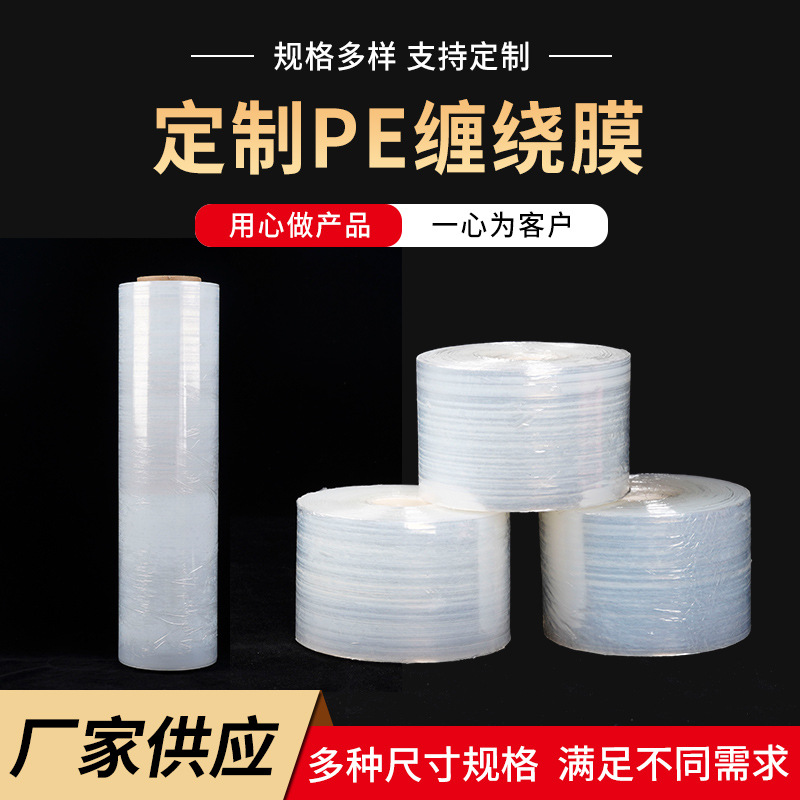 【缠绕膜】厂家供应薄膜打包装膜拉伸膜 塑料透明PE保护膜缠绕膜