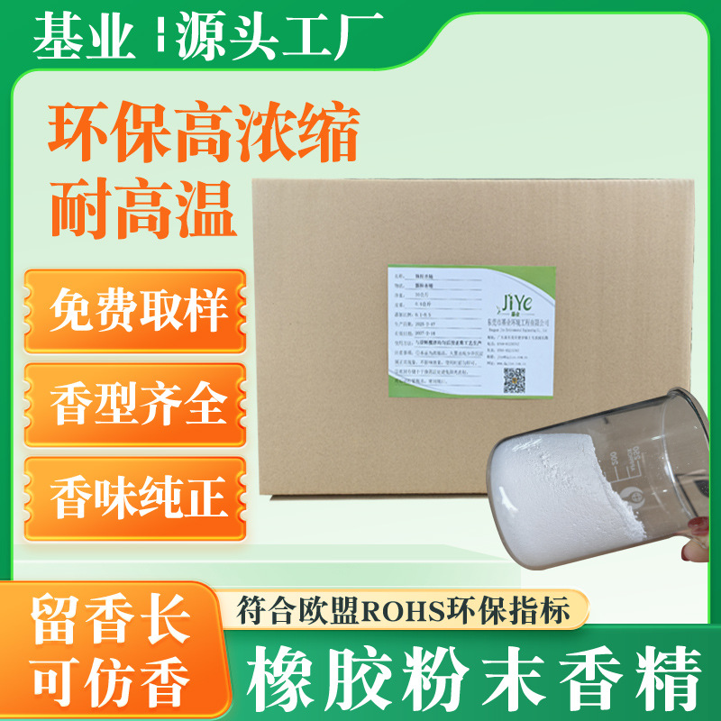 现货速发清新花香味橡胶制品用耐高温粉末香精持久留香型香粉