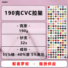 190克55%棉CVC拉架平纹汗布涤棉单面布针织微弹休闲透气t恤面料