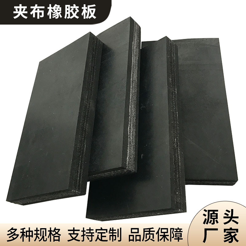 厂家直销 黑色30mm厚耐磨夹布橡胶板 车间减震防滑夹线橡胶垫