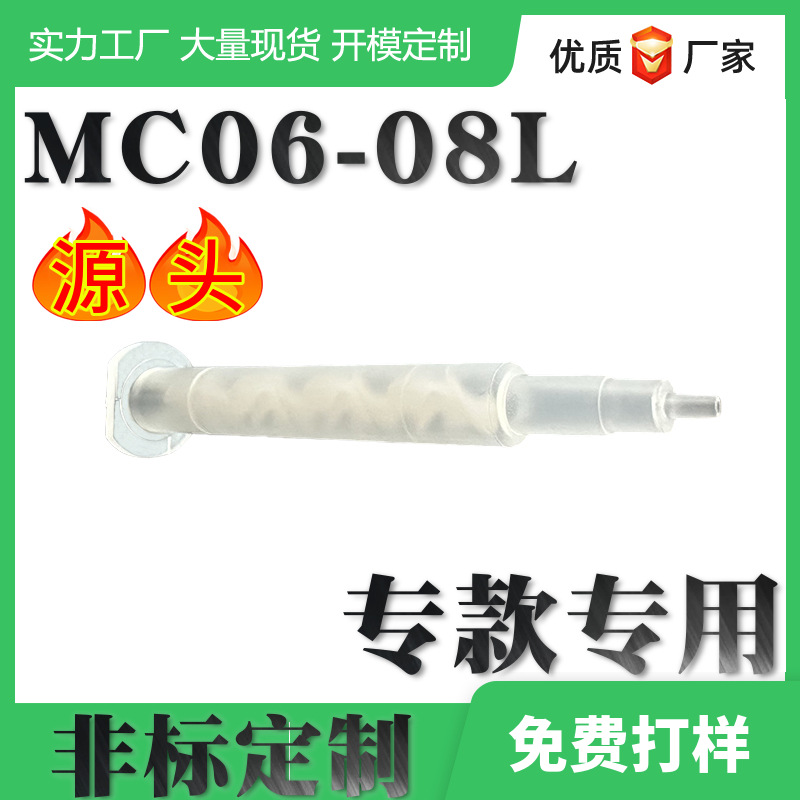 厂家批发AB胶塑胶PP+POM MC06-08L静态螺旋混胶嘴混合头混胶器