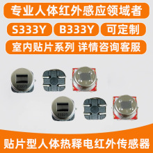 S333Y贴片型室内红外感应传感器 热释电红外传感器感应模块供应