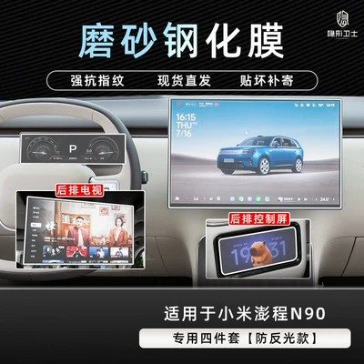 Car interior film central control navigation instrument interior - pengcheng-n90-special-four-piece-set-9k-fine-matte-anti-fingerprint-tempered-film