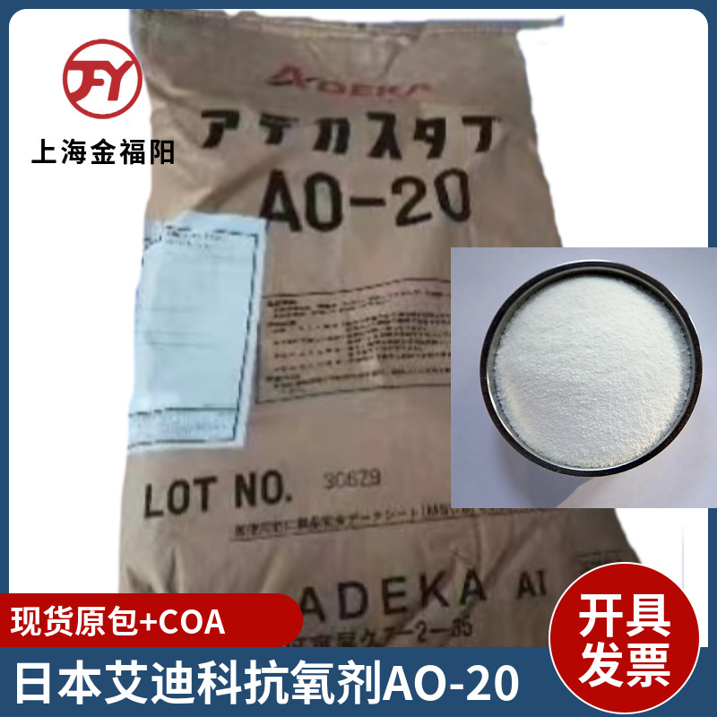 ADK艾迪科抗氧剂AO-20 受阻酚类抗氧剂 好加工 高效抗氧 现货供应