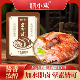 膳小欢卤肉酱100g家用小包装卤牛肉牛腱子肉鸭货 卤汁 卤料包酱汁