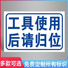 车间标识牌工厂汽车维修警示牌工具使用后请归位分区分类指示牌工