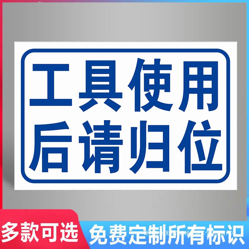车间标识牌工厂汽车维修警示牌工具使用后请归位分区分类指示牌工
