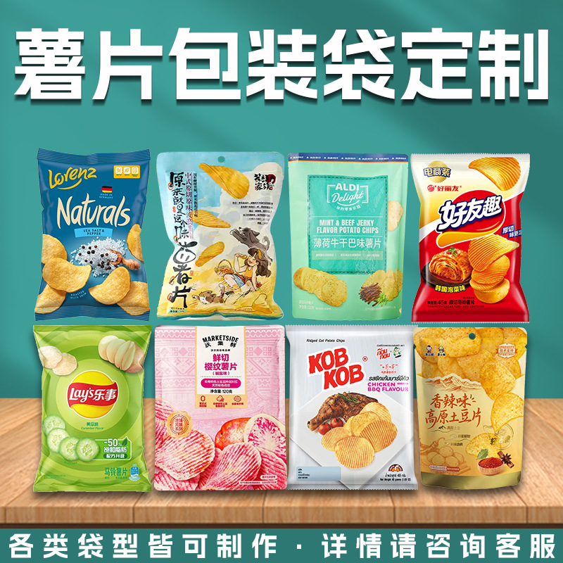 定制薯片包装袋三边封食品级包装袋自立自封袋塑料包装袋印刷