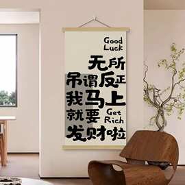 创意书法挂画挂轴暴富发财装饰画文字打工墙画个性钉制墙面装饰画