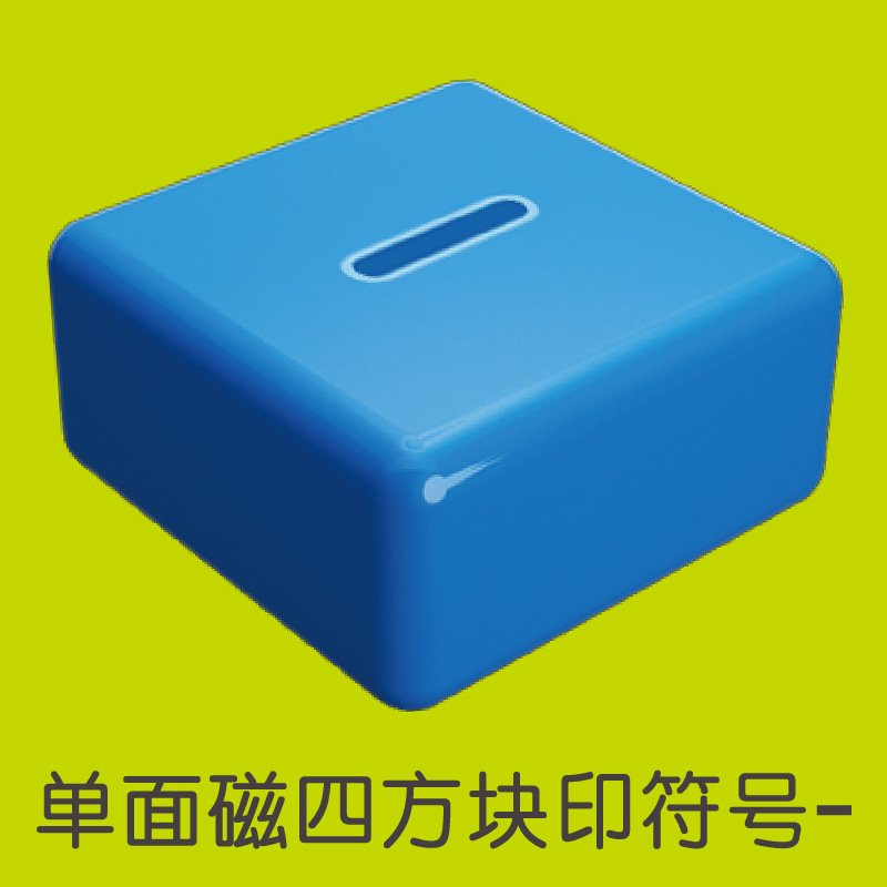 单面磁四方块（减）