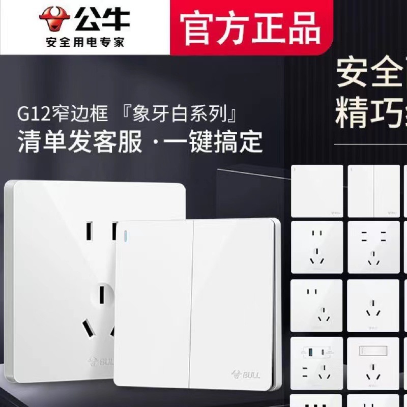 开关插座套餐公牛插座开关面板家用家装86型带usb五孔暗装G12白色