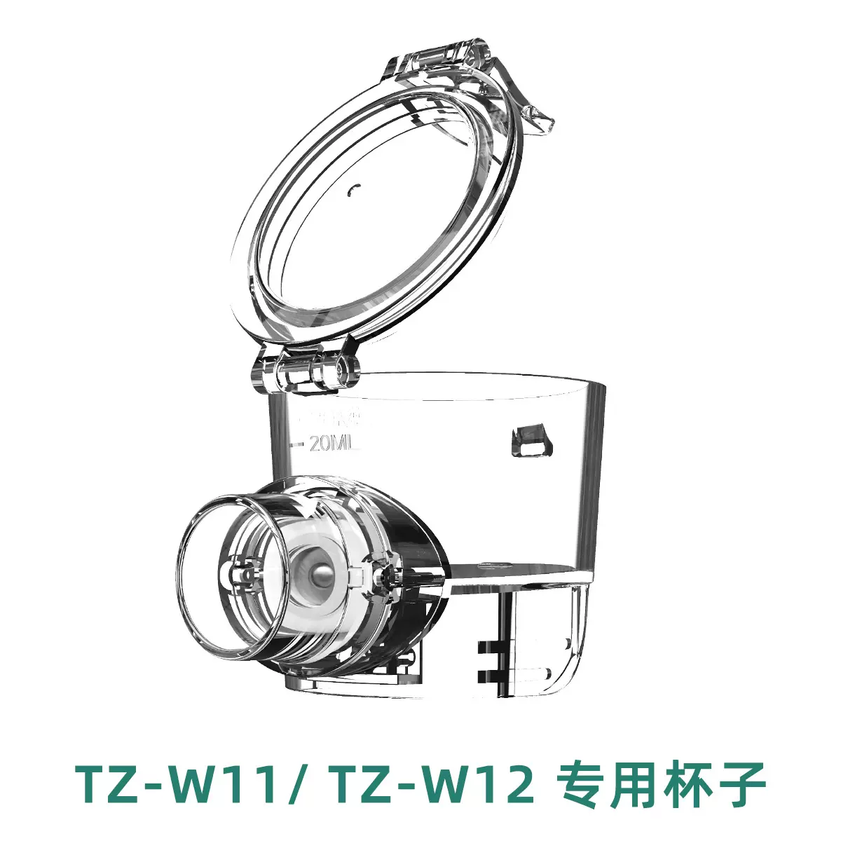 配件TZ-W07/W08手持雾化器透明杯子 数显雾化器TZ-W11/W12专用