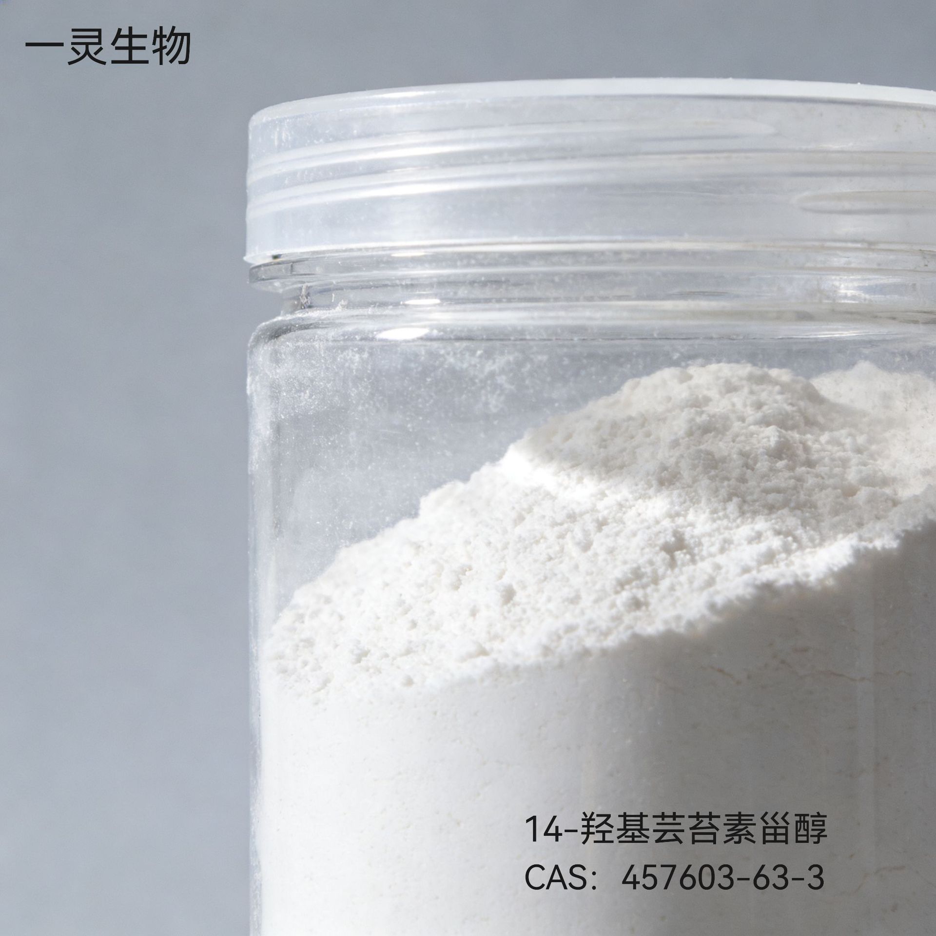 14-羟基芸苔素甾醇 457603-63-3 天然植物生长调节剂 按需分装