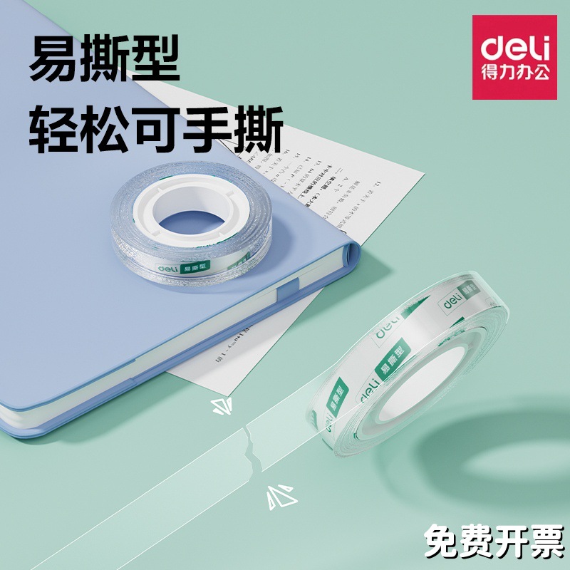 得力易撕型文具胶带手撕高透明小号胶带胶纸1.8学生错题修正胶带
