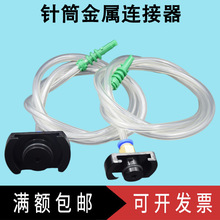 點膠10CC/30CC/55CC針筒金屬轉接頭適配器連接器點膠針筒連接器