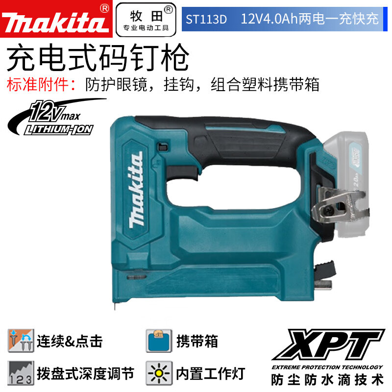 牧田12V锂电码钉枪 ST113D 12V4.0Ah两电一充快充