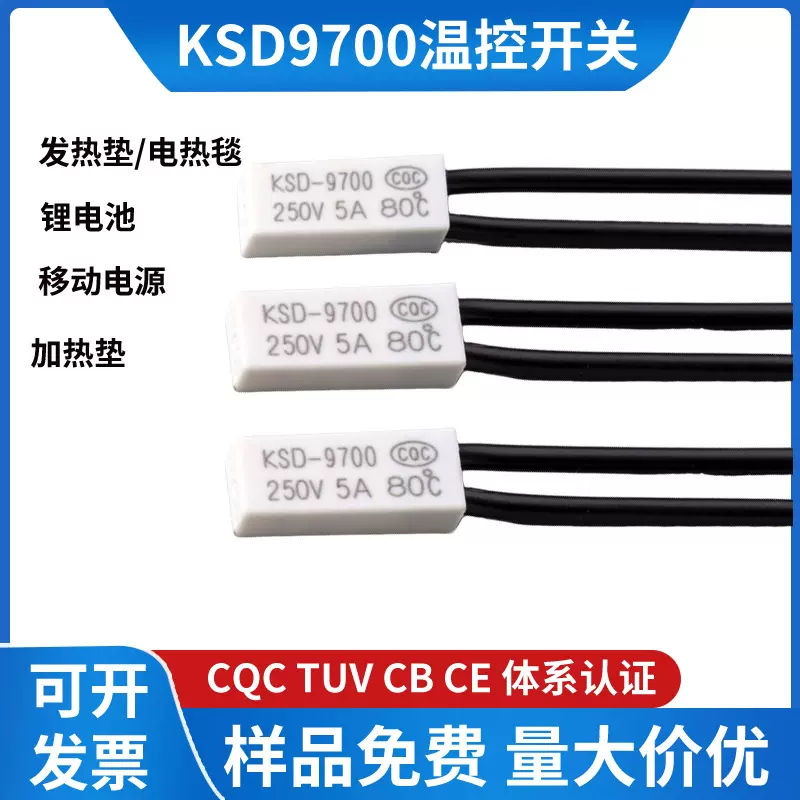 KSD9700温控开关充电宝锂电池热保护器 塑壳小体积70°温度开关